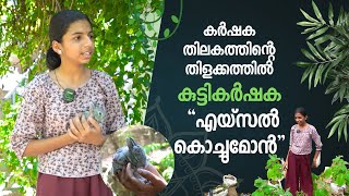 വ്യത്യസ്ത കൃഷി രീതിയുമായി കുട്ടികർഷക ഏയ്സൽ കൊച്ചുമോൻ | DTN