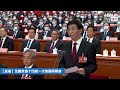 【直播】全國政協十四屆一次會議閉幕會