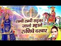 baba ramdev ji song ~ लम्बी लम्बी सड़का जानो म्हाने रुणिचे दरबार ~ sawari bai ~ rajasthani song 2022