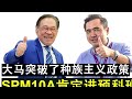 【现实人生】第569期 安华表示无论哪个种族只要spm考获10a就可以录取大学预科班