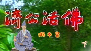 1989《济公活佛》下  ||  游本昌  ||   南 无 阿 弥 陀 佛  || 济公禅师— 我人修身他修口 他人修口不修心 唯我修心不修口。