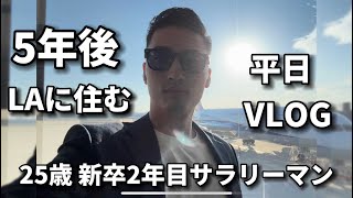 【VLOG】: A day in the life of a Japanese office worker #57