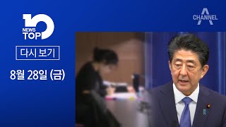 마스크 써도 카페 못 앉는다 · 아베, 8년 만의 ‘퇴장’ | 2020년 8월 28일 뉴스 TOP10