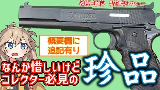 【東京マルイ】オメガ 10mmオート  10禁 春日部つむぎ、冥鳴ひまりとみる エアガンレビュー【エアコキ】概要欄に追記あり！springfield armory omega