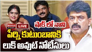 LIVE🔴: పేర్ని కుటుంబానికి లుక్ అవుట్ నోటీసులు.. షాక్ లో నాని | Look Out Notices to Perni Nani Wife