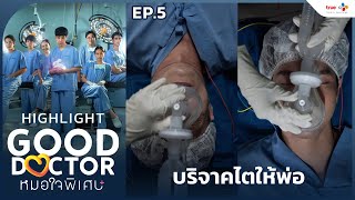 [Highlight EP.5] บริจาคไตให้พ่อ | Good Doctor หมอใจพิเศษ+