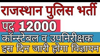 राजस्थान पुलिस भर्ती 2019/Rajasthan Police Vacancy 2019/लो आ गयी पुलिस भर्ती 2019