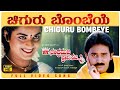 Chiguru Bombeye Video Song [HD] | Chandramukhi Pranasakhi | Ramesh, Prema, Bhavana | K.Kalyan