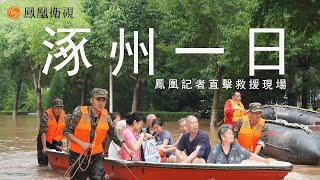 直播LIVE｜鳳凰直擊｜河北涿州一線救援｜Hebei Zhuozhou｜disaster relief｜Rainstorm｜Flood