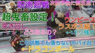 【本編⑮】この1ミリ残っても絶対落ちない【呪術廻戦】自称プロがプレイしたらまさに超鬼畜設定の超絶ヤバイ台でした泣【ドラゴンボール】突き回しをして【ワンピース】も攻略しました！次回予告に要注目ですww