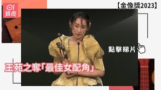 金像獎2023｜王菀之揮低大熱蝦頭兩奪最佳女配角　陳詠燊眼濕濕