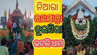 Bhatlidham, ଗୁଣ୍ଡିଚା ରଥଯାତ୍ରା କୁଇସିରା#bhatli #bhatli kuisira rathyatra 2022, ଦଧିବାମନ ଦର୍ଶନ 🙏🙏