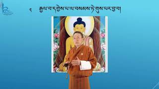 སྤྱོད་འཇུག་བཟོད་པའི་ལེའུ་གི་སློབ་སྟོན། སློབ་རིམ་༡༢པའི་མཐོང་ཐོས་༤པ།