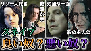 【結局どっち・・・？】魔法界を救った英雄スネイプは結局良いやつ？悪いやつ？【アンケート2万票】