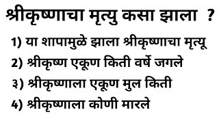 श्रीकृष्णाचा मृत्यू कसा झाला ? #marathi #krishna