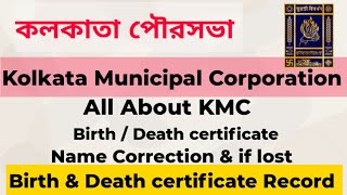 Kolkata Municipal Corporation |KMC| কলকাতা পৌরসভা| Death \u0026 Birth| All About KMC|Correction|Records