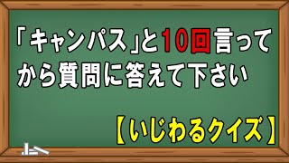 【脳トレ】10回クイズ問題part1　簡単クイズ　いじわるクイズ　頭の体操　リハビリ　高齢者施設　デイサービス　レクリエーション