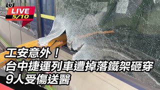 【直播完整版】工安意外！台中捷運列車遭掉落鐵架砸穿　釀1死10傷｜三立新聞網 SETN.com