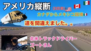 北米トラックドライバー(ゴートさん)メキシコ国境へ配達🇲🇽 3日目！！　やってしまったぁ。。。🤣　広大なアメリカ🇺🇸！！　もしトラックで道を間違えるとこうなります！！