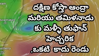 11 December 2024 దక్షిణ కోస్తా ఆంద్రా మరియు తమిళనాడు కు తుఫాన్ హెచ్చరిక. ఒకటి కాదు రెండు