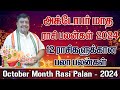 October month Rasi Palan 2024 | Mesham to Meenam | அக்டோபர் மாத ராசி பலன் மேஷம் முதல்  மீனம் வரை