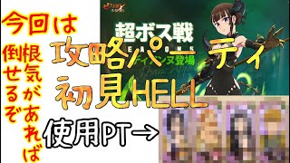 【グラクロ】超ボス戦シーズン5！HELL初見攻略PTを紹介！このPTならだれでも勝てます。動画の最後におすすめのPTもあるんで参考にしてみてください。【七つの大罪】