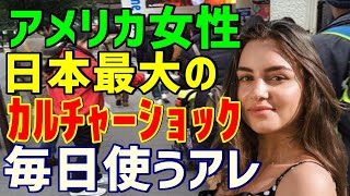 【海外の反応】アメリカ人女子留学生が日本にやって来て感じた最大のカルチャーショックとは…街中で無料でもらえるまさかのアレ？