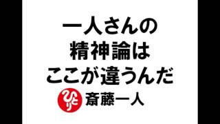 【斎藤一人074】一人さんの精神論はここが違うんだ