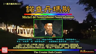 諾查丹瑪斯Nostradamus --- 這位法國預言家，他在500年前就看到東方出現一位聖人( EASTER ) ，他為了挽救龐大宇宙大穹與人類的毀滅，承擔了不可思議的業力 ，死而復活無數次。