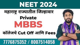 महाराष्ट्र राज्यातील जिल्हावार Private MBBS कॉलेज || District Wise MBBS Colleges In Maharashtra