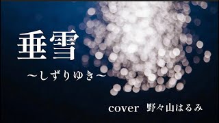 垂雪〜しずりゆき〜　可愛ゆみ　cover 野々山はるみ