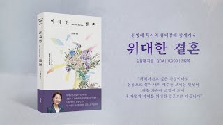 [북트레일러] 결혼은 인간의 사랑을 넘어서는 책임입니다 | 『위대한 결혼』 | 큐티강해 창세기 6 | 김양재 목사