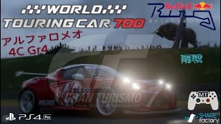 GT7 WTC700レッドブルリンク 4C Gr4 難易度HARD パッドMT 降雨