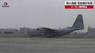 【速報】邦人退避、空自機が出発   スーダン情勢緊迫