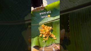 সৰু মইনাৰ লগত কমলাৰ আমেজ😀#shortvideo #trending #dailyvlog #assamfoodvlog #ytshots #lifestylevlog