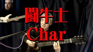 闘牛士 / Char カバー