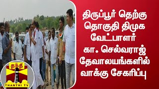 திருப்பூர் தெற்கு தொகுதி திமுக வேட்பாளர் கா. செல்வராஜ் தேவாலயங்களில் வாக்கு சேகரிப்பு