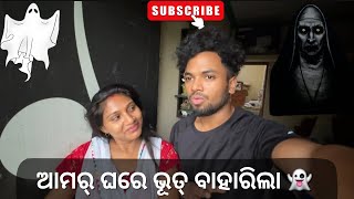 ଆମର୍ ଘରେ ଭୂତ୍ ବାହାରିଲା 👻 || Daily Vlog || Horror story 🧟‍♂️ || ସମ୍ବଲପୁରୀ Couple