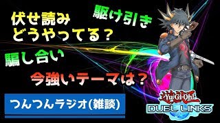 【雑談/ラジオ】伏せカード読みで意識していることは？今強いデッキテーマって何？【#遊戯王デュエルリンクス#実況】