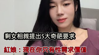 剩女相親提出5大奇葩要求，紅娘徹底無語直言：你現在只剩「性」需求價值，還這麼做？