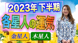 【六星占術】2023年下半期の運気を六星占術でしっかり鑑定します！！＜金星人・木星人・金星人霊合星・木星人霊合星編＞