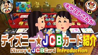 【Disney(^^♪】ディズニー★JCBカード／キャストさんが紹介　美女と野獣　ボン・ヴォヤージュ　Disney★JCB Card Introduction　Beauty and the Beast