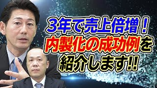 【問題解決で売上倍増】内製化\u0026多能工化に成功した会社とは！？｜リフォーム経営支援チャンネル