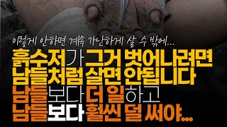 (※시청자댓글) 흙수저가 그거 벗어나려면 남들처럼 살면 안됩니다. 남들보다 더 일하고 남들보다 훨씬 덜 써야 자산이 늘어납니다.  그 과정은 끝없는 터널처럼 힘듭니다.