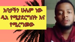 አባቴ ሁሌም ነው የሚረግመው!!