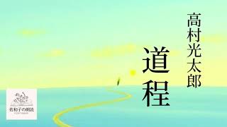 【朗読】高村光太郎｢道程｣