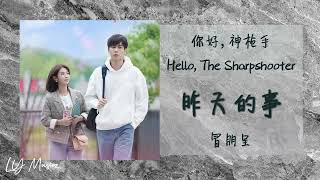 昨天的事 Zuo Tian De Shi - 冒朋呈 Mao Peng Cheng 《你好，神枪手 | Hello, The Sharpshooter》插曲 OST