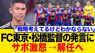 FC Tokyo fans furious over manager Matsuhashi's post-match comments! Calls for his dismissal and ...