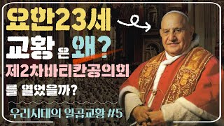 왜 제2차 바티칸 공의회를 열었을까? | 우리시대의 일곱교황 | 손희송 베네딕토 주교