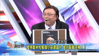 【老謝看世界】搶先看2018.11.03